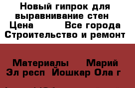 Новый гипрок для выравнивание стен › Цена ­ 250 - Все города Строительство и ремонт » Материалы   . Марий Эл респ.,Йошкар-Ола г.